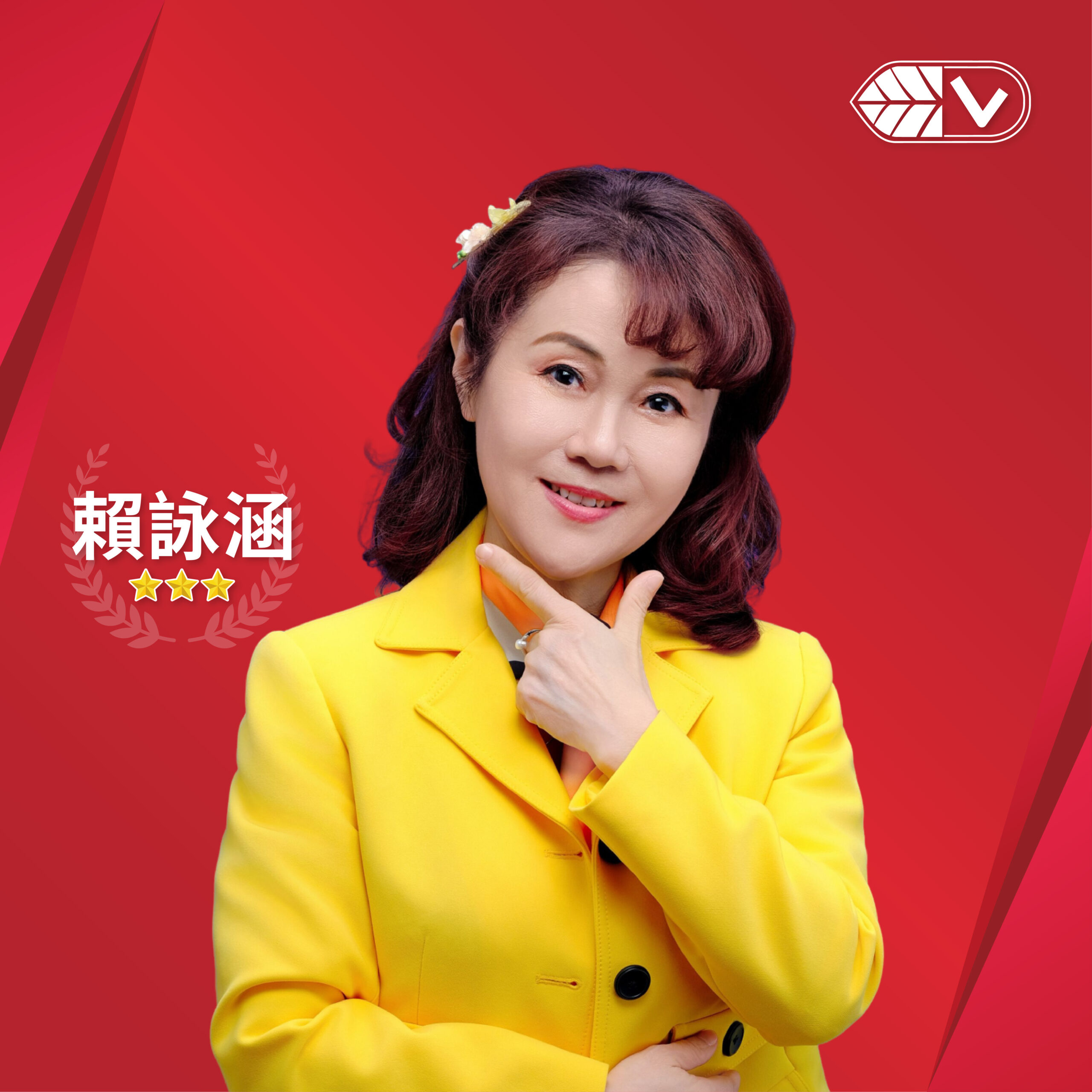 賴詠涵